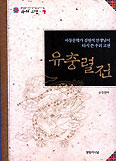 [새책] 유충렬전